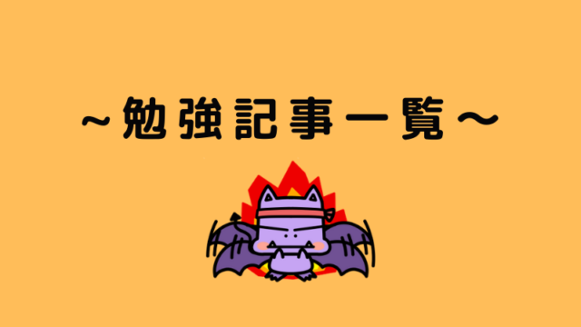 勉強記事一覧｜jijiたんの勉強方法ラボ